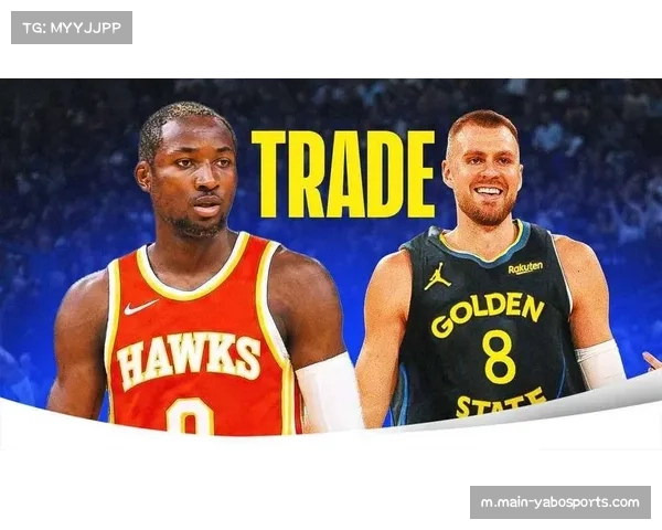 波尔津吉斯交易分析 勇士借到期合同释放三千万空间